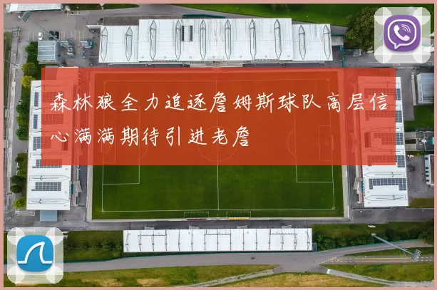 森林狼全力追逐詹姆斯球队高层信心满满期待引进老詹