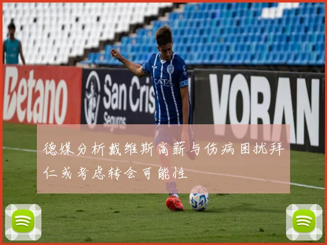 德媒分析戴维斯高薪与伤病困扰拜仁或考虑转会可能性