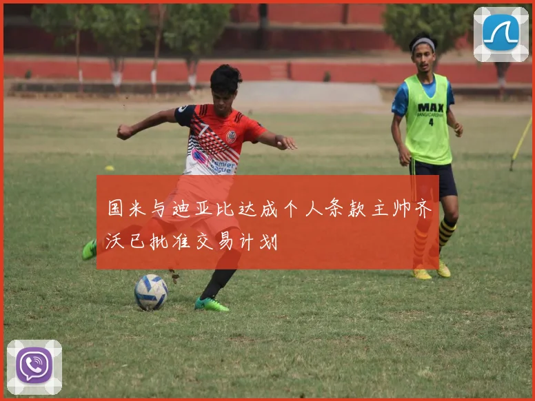 国米与迪亚比达成个人条款主帅齐沃已批准交易计划