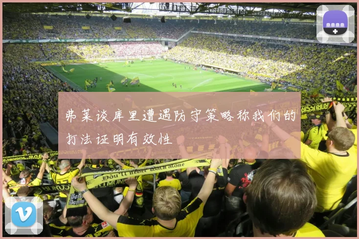 弗莱谈库里遭遇防守策略称我们的打法证明有效性
