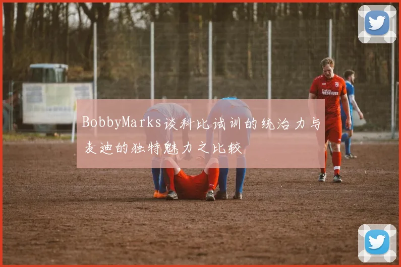 BobbyMarks谈科比试训的统治力与麦迪的独特魅力之比较