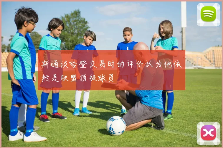 斯通谈哈登交易时的评价认为他依然是联盟顶级球员