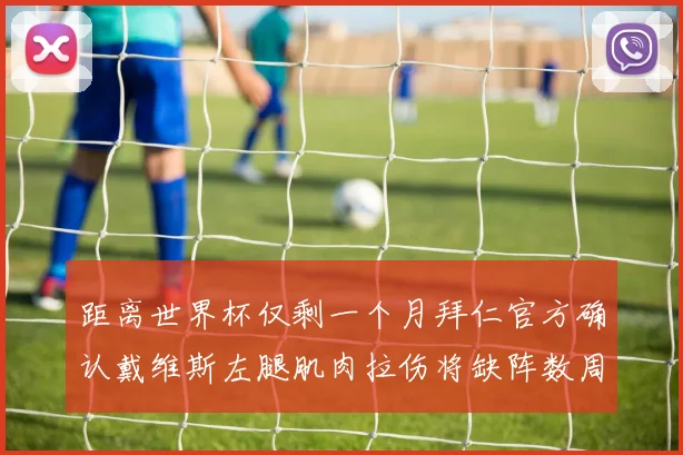 距离世界杯仅剩一个月拜仁官方确认戴维斯左腿肌肉拉伤将缺阵数周