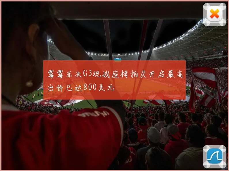 霉霉东决G3观战座椅拍卖开启最高出价已达800美元