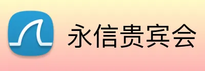 永信贵宾会 Logo